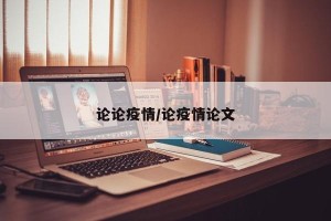 论论疫情/论疫情论文