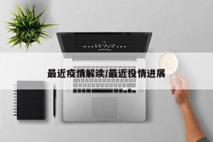 最近疫情解读/最近役情进展